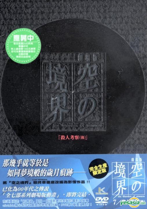 Yesasia 空之境界 劇場版7 殺人考察 後 Dvd 限量收藏版 台灣版 Dvd 銘成 華語動畫 郵費全免