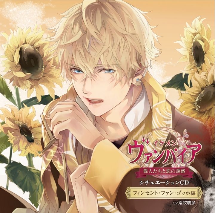 Yesasia 美男吸血鬼偉人們與戀的誘惑situation Cd Vol 1 Vincent Van Gogh編 日本版 鐳射唱片 荒牧慶彥 日語音樂 郵費全免 北美網站