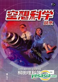 Yesasia Kuuso Kagaku Tokuhon 2 Liu Tian Li Ke Xiong Yuan Liu Taiwan Books Free Shipping