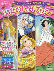 Yesasia ディズニープリンセス ぬりえが いっぱい おたのしみブック ディズニーブックス しんどうさとこ 構成 文 講談社 日本語の書籍 無料配送 北米サイト