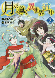 Yesasia Tsuki Ga Michibiku Isekai Douchuu 2 Azumi Kei Kino Kotora Matsumoto Mitsuaki Comics In Japanese Free Shipping