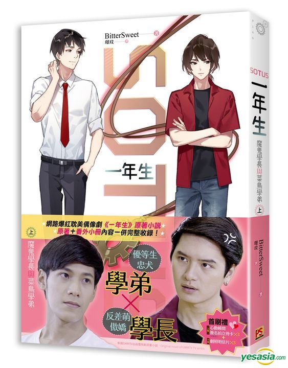 Yesasia Sotus一年生 魔鬼学长与菜鸟学弟 上 小说 Bittersweet 平心出版 台湾图书 邮费全免