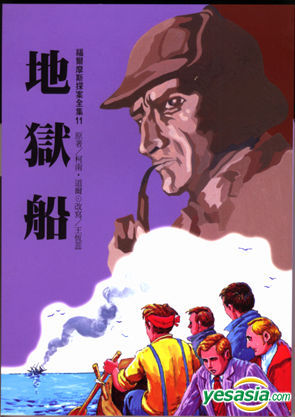 Yesasia 地獄船 柯南 道爾 東方 台灣書刊 郵費全免