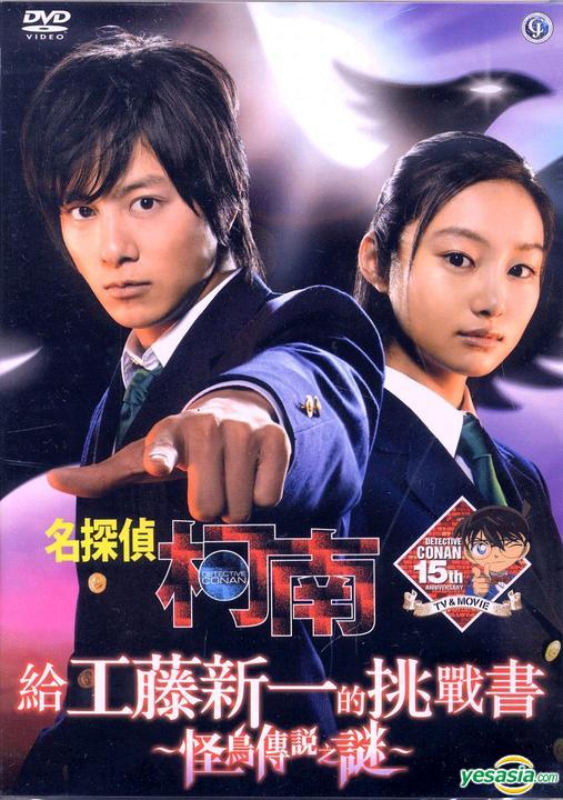 Yesasia 名侦探柯南真人版3 给工藤新一的挑战书 怪鸟传说之谜 11 Dvd 香港版 Dvd 忽那汐里 草刈正雄 影画 邮费全免 北美网站