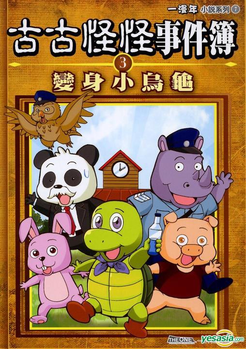 Yesasia 古古怪怪事件簿 3 变身小乌龟 一漫年编辑部 一漫年出版 香港图书 邮费全免 北美网站