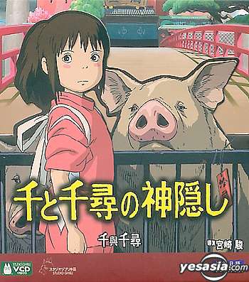 Yesasia 千と千尋の神隠し 日本語版 海外版 Vcd 宮崎駿 映画 無料配送