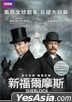 新福尔摩斯 (2016) (DVD) (香港版)