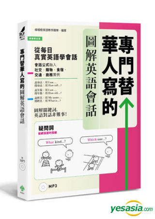 Yesasia 专门替华人写的图解英语会话 从 疑问词核心字义 掌握 说对第一个字 的关键发言 附mp3 柠檬树英语教学团队 编着 柠檬树