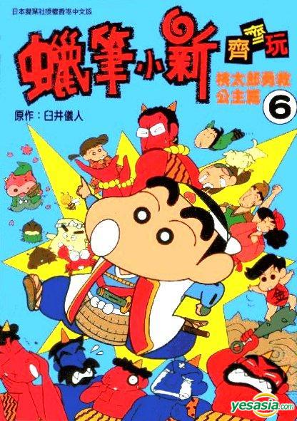 Yesasia 蜡笔小新齐齐玩 Vol 6 桃太郎勇救公主篇 臼井仪人 玉皇朝 中文漫画 邮费全免 北美网站