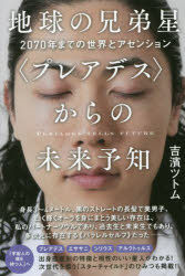 Yesasia Chikiyuu No Kiyoudaiboshi Pureadesu Kara No Mirai Yochi Nisennanajiyuunen Made No Sekai To Asenshiyon 70nen Made No Sekai To Asenshiyon Yoshihama Tsutomu 日文书籍 邮费全免 北美网站