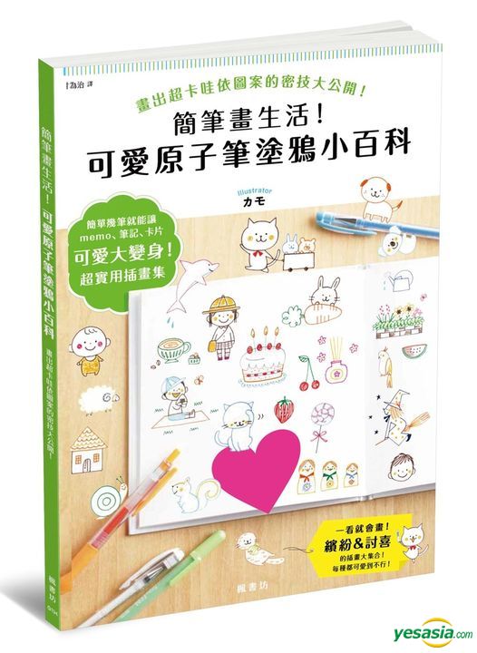 Yesasia 簡筆畫生活 可愛原子筆塗鴉小百科 Kamo 楓書坊 台灣書刊 郵費全免