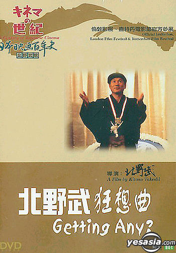 Yesasia 日本映畫百年史 北野武狂想曲 みんなーやってるか 海外版 Dvd 北野武 結城哲也 日本映画 無料配送