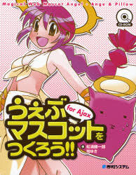 Yesasia うぇぶマスコットをつくろう ｆｏｒ ａｊａｘ ｍａｇｉｃａｌ ｗｅｂ ｍａｓｃｏｔ ａｎｇｅｌ ａｎｇｅ ｐｉｌｌｏｗ 松浦健一郎 著 司ゆき 著 秀和システム 日本語の書籍 無料配送 北米サイト