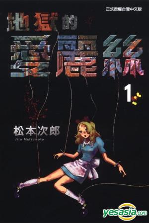 Yesasia 地狱的爱丽丝 Vol 1 松本次郎 东立出版社 中文漫画 邮费全免 北美网站