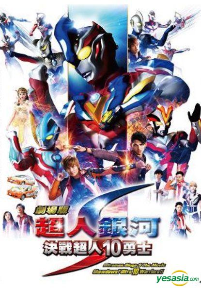 Yesasia Ultraman Ginga S The Movie Showdown Ultra 10 Warriors Yesasia Ultraman Ginga S The Movie Showdown Ultra 10 Warriors
