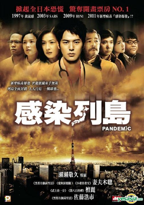 Yesasia 感染列岛 Dvd 中英文字幕 香港版 Dvd 妻夫木聪 檀丽 日本影画 邮费全免