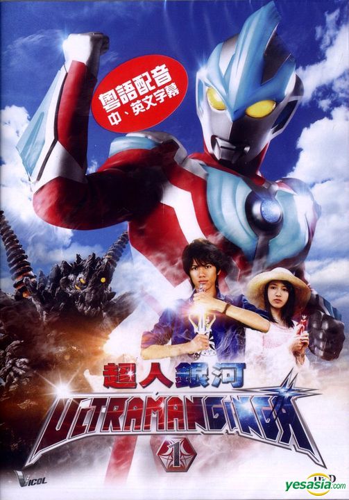 Yesasia Ultraman Ginga 1 Dvd Ep 1 3 Hong Kong Version Dvd Yesasia Ultraman Ginga 1 Dvd Ep 1 3 Hong Kong Version Dvd