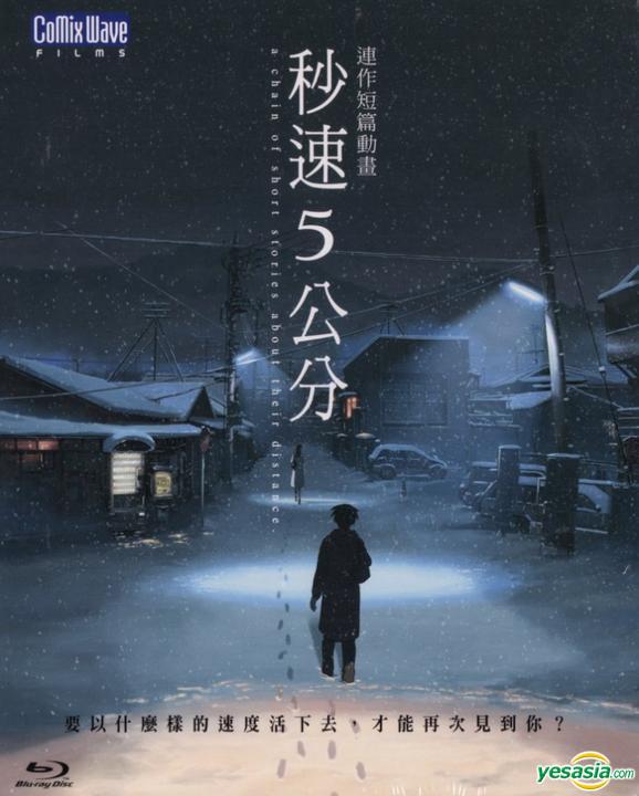 《秒速5公分》線上看 HD~完美呈現動畫藝術