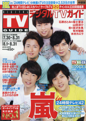 Yesasia Digital Tv Guide Chubu Edition 09 19 Tokyo News Japanese Magazines Free Shipping North America Site Yesasia Digital Tv Guide Chubu Edition 09 19 Tokyo News Japanese Magazines Free Shipping North America Site