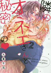 YESASIA: Tonari no Onee-san to Himitsu no 2 - kokonoe chika - Comics in