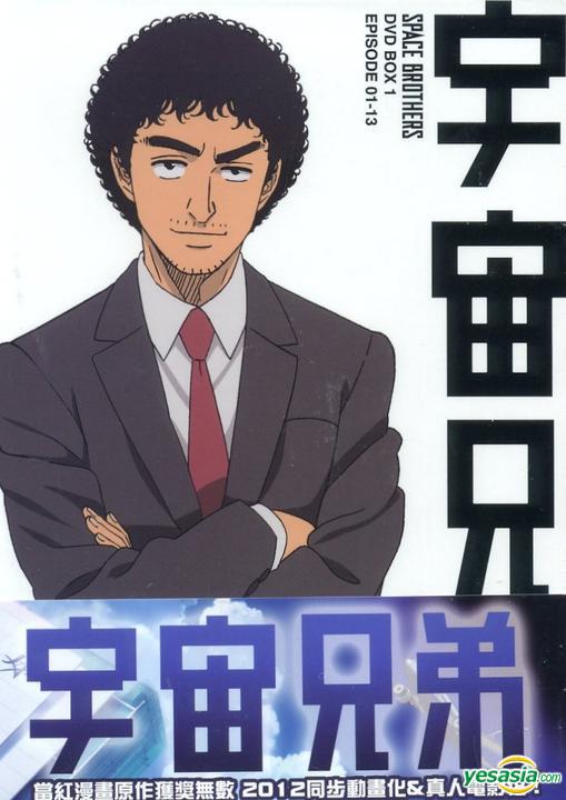 Yesasia Space Brothers Dvd Box 1 Taiwan Version Dvd 中国語のアニメ 無料配送 北米サイト