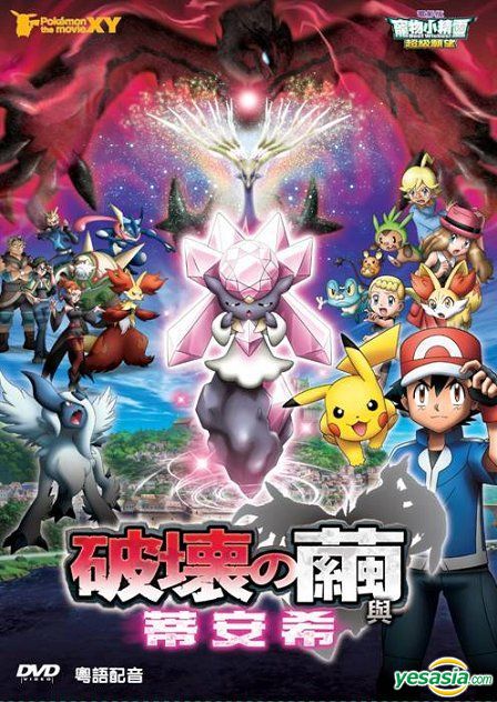 Yesasia 劇場版ポケットモンスターｘｙ 破壊の繭とディアンシー Dvd 中国語のアニメ 無料配送 北米サイト