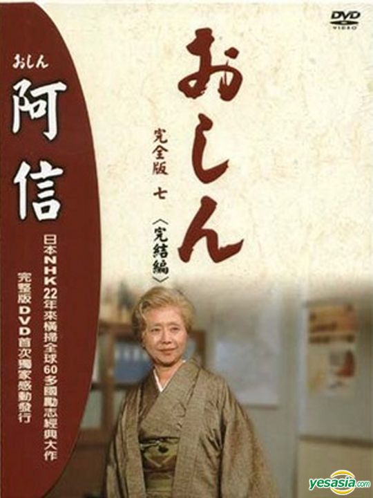 Yesasia 阿信 Dvd 完整版七 完结编 完 台湾版 Dvd 乙羽信子 小林千登势 得利影视股份有限公司 Tw 日本电视剧 邮费全免 北美网站
