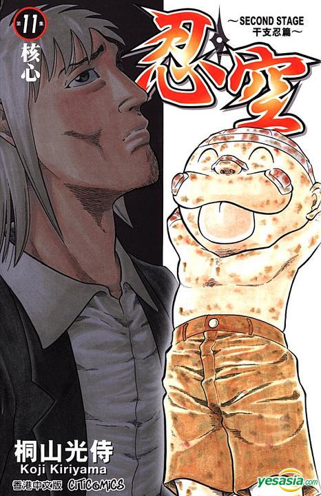 Yesasia 忍空 Vol 11 Kiriyama Koji 文化传信 中文漫画 邮费全免