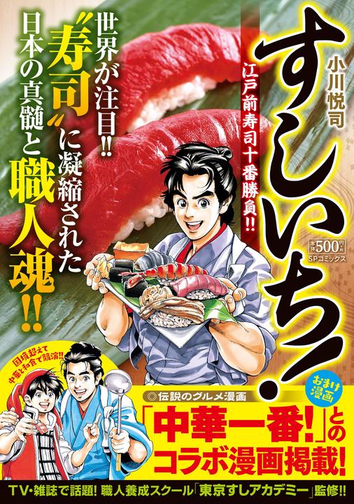 Yesasia すしいち 江戸前寿司十番勝負 ｓｐコミックスｐｏｃｋｅｔｗｉｄｅ 小川 悦司 著 リイド社 日本語のコミック 無料配送