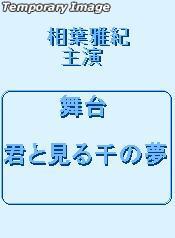 Yesasia 君と見る千の夢 Dvd 相葉雅紀 上原美佐 株 ジェイ ストーム 日本のtvドラマ 無料配送