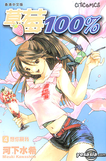 Yesasia 草莓100 Vol 4 河下水希 文化传信 中文漫画 邮费全免 北美网站