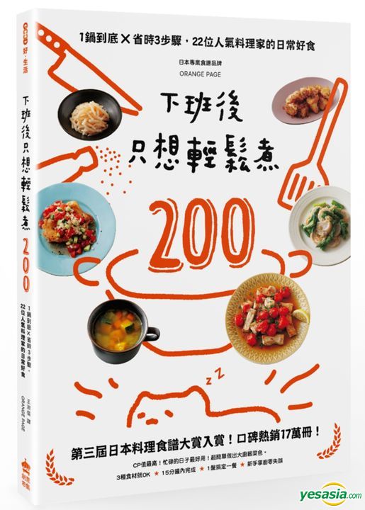 Yesasia 下班后只想轻松煮0 一锅到底 省时3步骤 22位人气料理家的日常好食 Orange Page Pcuser电脑人文化 台湾图书 邮费全免