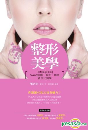 Yesasia 整形美学 日本美容外科smas筋膜 脸部 体型黄金比例学 张大力 博思智库 台湾图书 邮费全免 北美网站