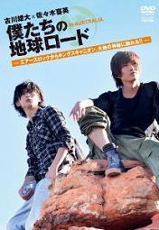 Yesasia 古川雄大x 佐佐木喜英 我們的地球路in Australia Ayers Rock Kara Kings Canyon 接觸大地的神秘 Dvd 日本版 Dvd 佐佐木喜英 古川雄大 日本影畫