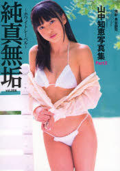 Yesasia おすすめ商品 山中知恵写真集 純真無垢 Part 2 写真集 ポスター 写真集 女性アーティスト 長谷部司 撮影 アイマックス 日本のグッズ 無料配送