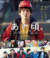 Ano Koro (Blu-ray)(Japan Version)