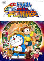 Yesasia 多啦a梦 新 大雄的宇宙开拓史 Dvd 通常版 日本版 Dvd 关智一 Kakazu Yumi 小学馆 日语动画 邮费全免 北美网站