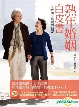 Yesasia 熟年婚姻白皮书 夫妻间不能说的秘密 馥林文化编辑部 馥林文化 台湾图书 邮费全免