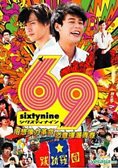 Yesasia 69 Dvd 台湾版 Dvd 妻夫木聪 水川麻美 耙瓆肚冀t そ 日本影画 邮费全免 北美网站