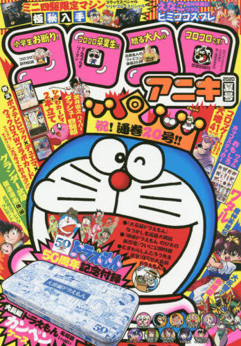 Yesasia コロコロコミック増刊 ２０２０年８月号 コロコロアニキ ２０２０年夏号 小学館 日本の雑誌 無料配送 北米サイト