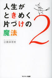 Yesasia Jinsei Ga Tokimeku Katazuke No Mahou 2 Kondou Marie Books In Japanese Free Shipping North America Site