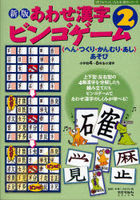 Yesasia Awase Kanji Bingo Ge Mu 2 Awase Kanji Bingo Ge Mu Ni No Asobikata 2 Hen Tsukuri Kammuri Ashi Asobi Shiyougatsukou Yon Rokunensei No Kanji Kanji Ga Tanoshiku Naru Hon Kiyougu