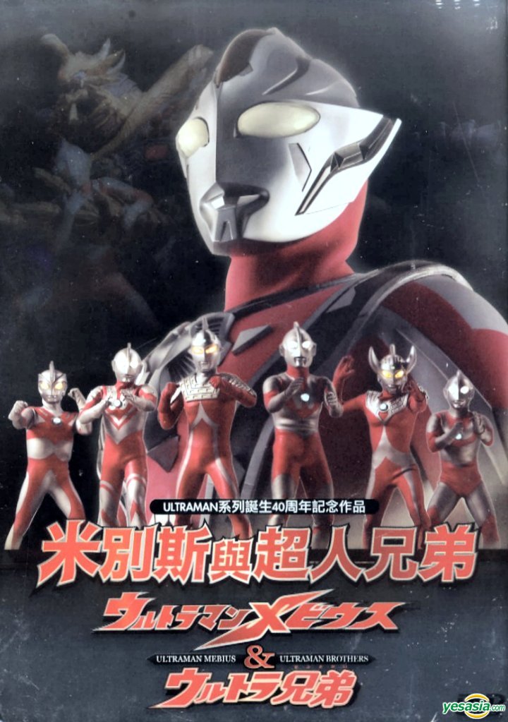 Yesasia ウルトラマンメビウス ウルトラ兄弟 Dvd 中国語のアニメ 無料配送
