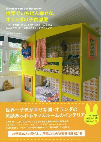 Yesasia 世界でいちばん幸せな オランダの子供部屋 デザインの国 オランダのキッズルームに学 ユイキヨミ 著 撮影 辰巳出版 日本語の書籍 無料配送
