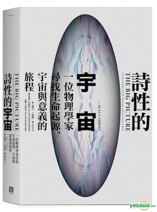 Yesasia 诗性的宇宙 一位物理学家寻找生命起源 宇宙与意义的旅程 萧恩 卡罗尔 八旗文化 台湾图书 邮费全免