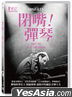 闭嘴!弹琴 (2018) (DVD) (台湾版)