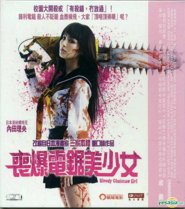 Yesasia 血まみれスケバンチェーンソー Vcd 山地 まり 内田理央 日本映画 無料配送 北米サイト