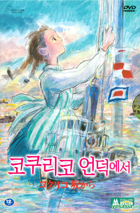 Yesasia コクリコ坂から 横浜特別版 Dvd 日本アニメ 宮崎吾朗 韓国語のアニメ 無料配送