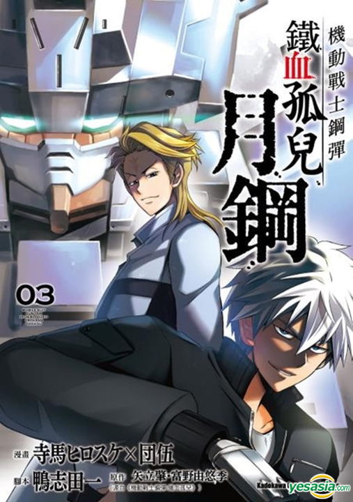 Yesasia 機動戰士鋼彈鐵血孤兒月鋼 Vol 3 寺馬ヒロスケ 台灣角川書店 中文漫畫 郵費全免 北美網站 Yesasia 機動戰士鋼彈鐵血孤兒月鋼 Vol 3 寺馬ヒロスケ 台灣角川書店 中文漫畫 郵費全免 北美網站