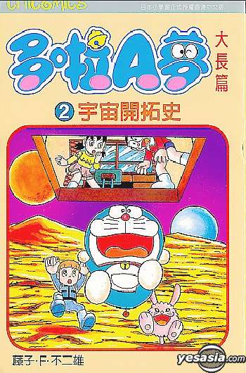 Yesasia 多啦a梦大长篇 宇宙开拓史vol 2 藤子 F 不二雄 藤子 F 不二雄 文化传信 中文漫画 邮费全免 北美网站